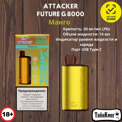 Attacker Future G 8000 (Манго)