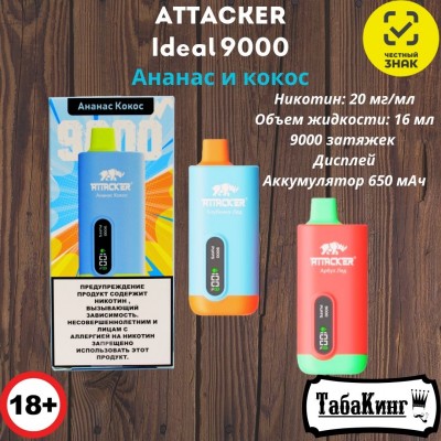 Attacker Ideal 9000 (Ананас-Кокос)