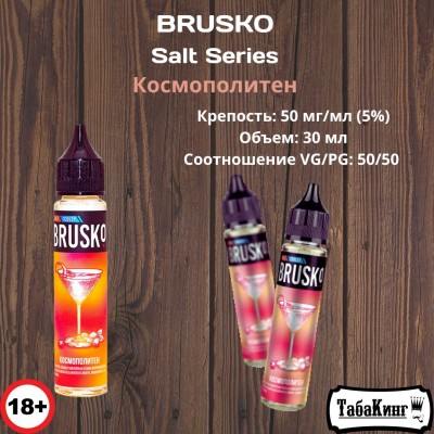 Жидкость Brusko Salt Series Космополитен 50 мг