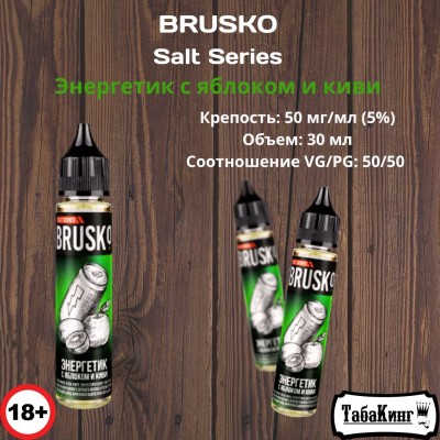 Жидкость Brusko Salt Series Энергетик-Яблоко-Киви 50 мг