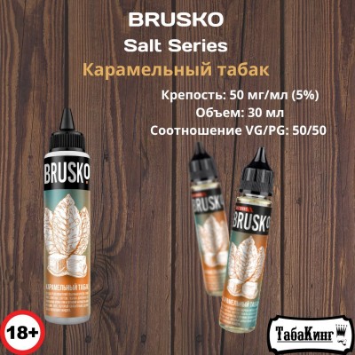 Жидкость Brusko Salt Series Карамельный табак 50 мг