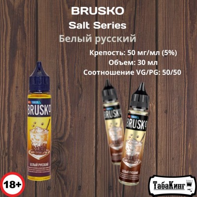 Жидкость Brusko Salt Series Белый русский 50 мг