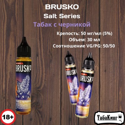 Жидкость Brusko Salt Series Табак с черникой 50 мг