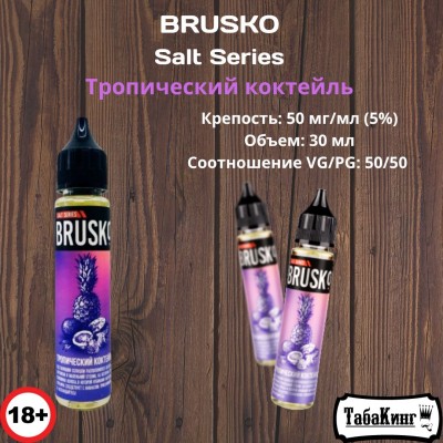 Жидкость Brusko Salt Series Тропический коктейль 50 мг