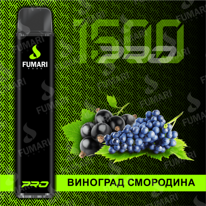 Электронная сигарета Fumari Pods Pro Виноград-смородина (1500 затяжек)