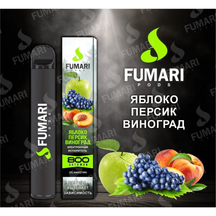 Электронная сигарета Fumari Pods Яблоко-персик-виноград (800 затяжек)