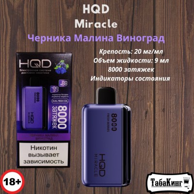 HQD Miracle Черника-Малина-Виноград