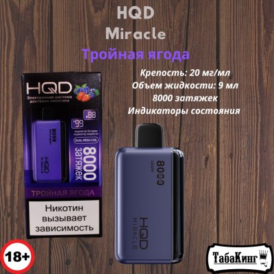 HQD Miracle Тройная Ягода