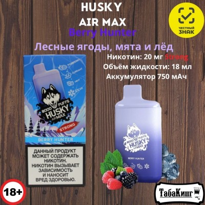 Husky Air Max Berry Hunter (Лесные ягоды, мята и лед)