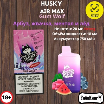 Husky Air Max Gum Wolf (Арбуз, жвачка, ментол)