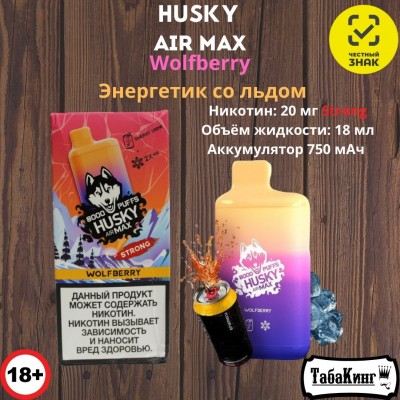 Husky Air Max Wolfberry (Энергетик со льдом) 