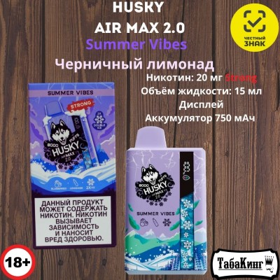 Husky Air Max 2.0 Summer Wibes (Черничный лимонад)