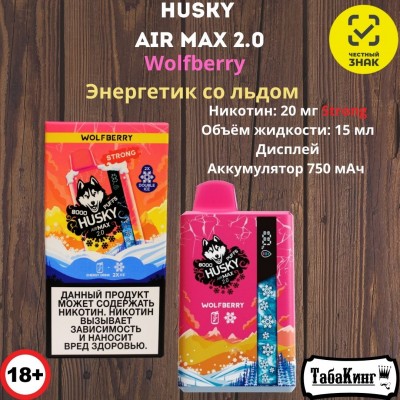 Husky Air Max 2.0 Wolfberry (Энергетик со льдом)