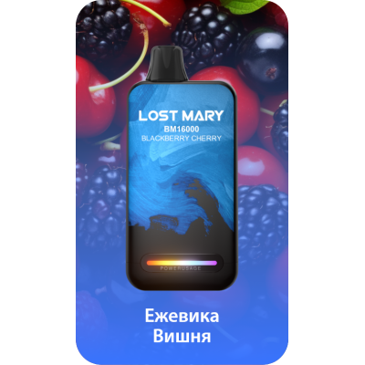 Lost Mary BM16000 Ежевика-Вишня