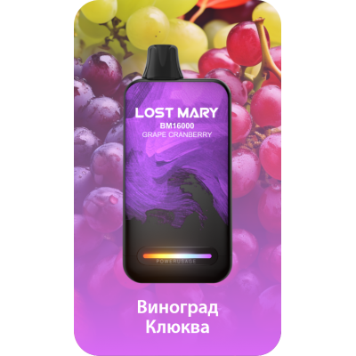 Lost Mary BM16000 Виноград-Клюква