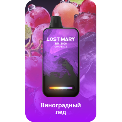 Lost Mary BM16000 Виноградный Лед