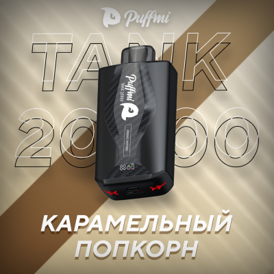 PUFFMI TANK 20000 Карамельный Попкорн